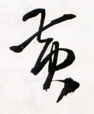 黄的书法