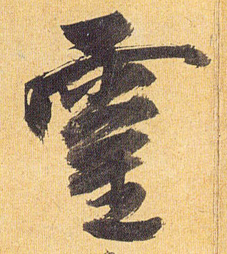 靈【灵】的书法