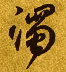 濁【浊】的书法