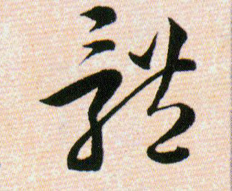 體【体】的书法