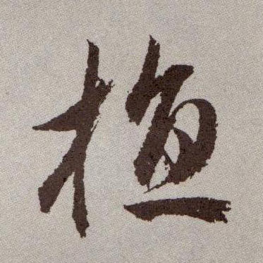 植的书法
