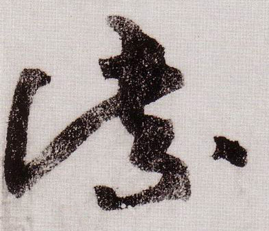 紫的书法