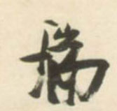 瑞的书法