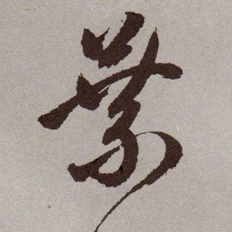 叶的书法