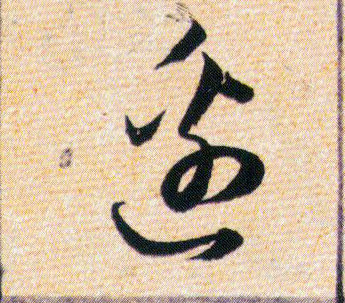 邊【边】的书法
