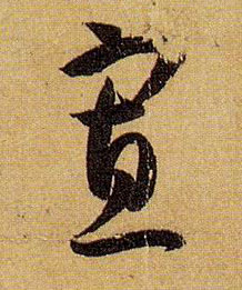 寡的书法