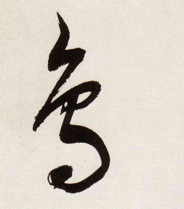 鳥【鸟】的书法