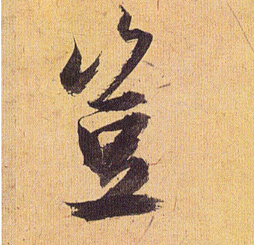 岂的书法