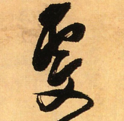 雯的书法