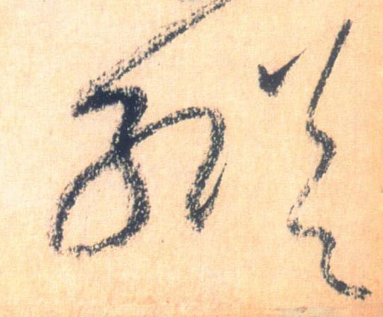 纵的书法