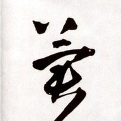 冀的书法