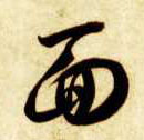 面的书法