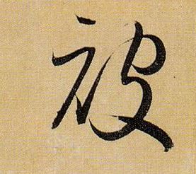 被的书法