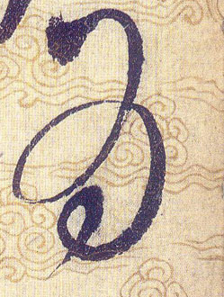 爲【為为】的书法