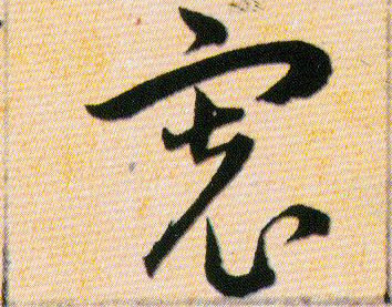 寬【宽寛】的书法