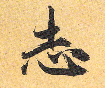 志的书法