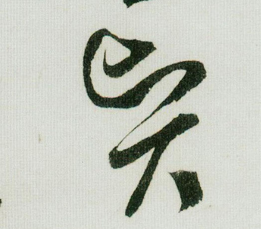 賢【贤】的书法