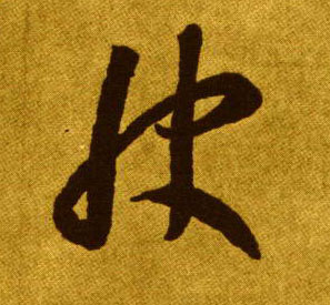 快的书法