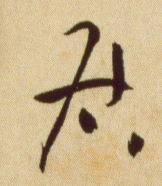 居的书法