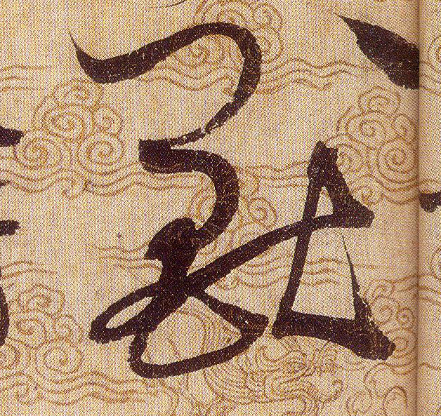兽[獸]的书法