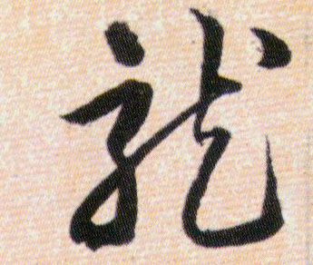 龍【龙】的书法