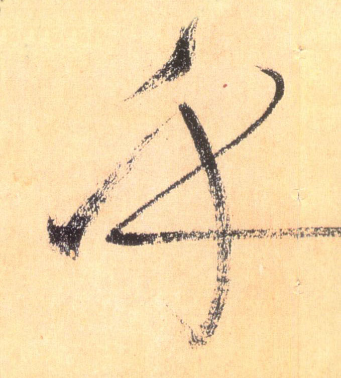 乎的书法