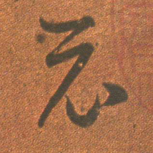 示的书法