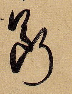 断的书法