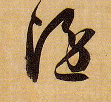 隐的书法