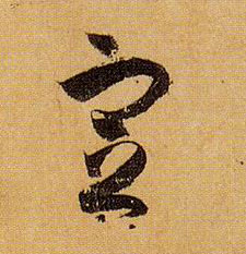 定的书法
