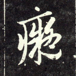 痴[癡]的书法