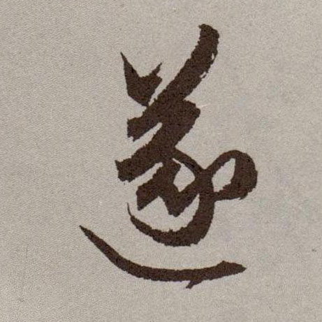 遂的书法