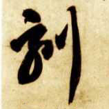 刻的书法