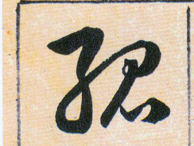 孤的书法