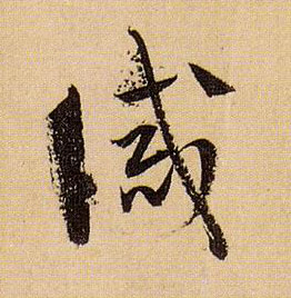 诫的书法