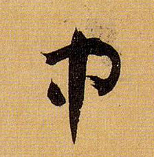 中的书法