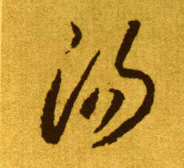 汤的书法