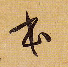 本的书法