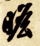 瞻的书法