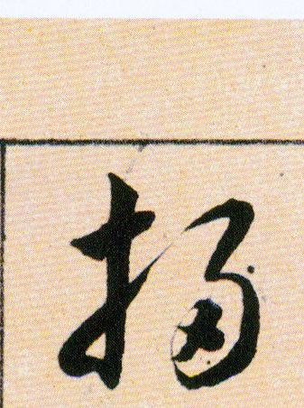 掃【扫】的书法