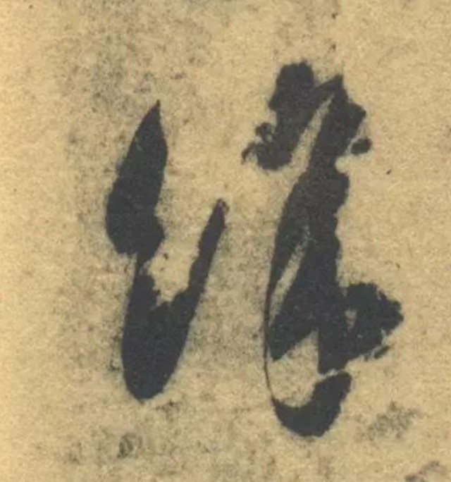 余的书法