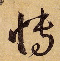 博的书法