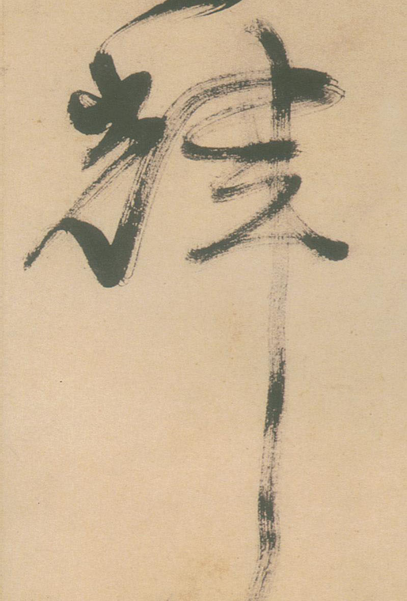 輝【辉】的书法