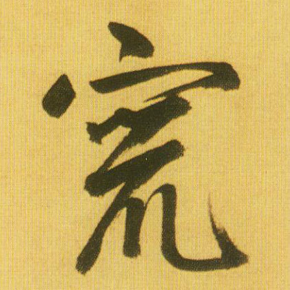 窜的书法
