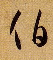伯的书法