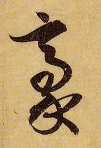 豪的书法