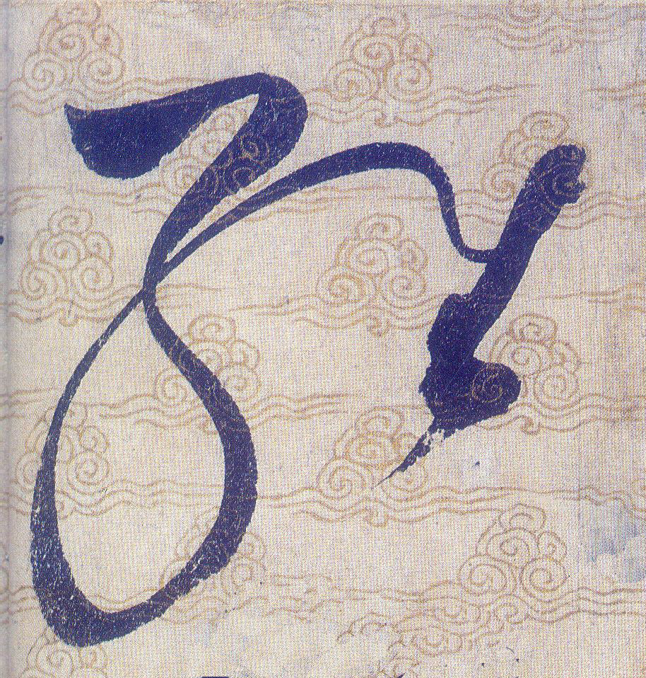 維【维】的书法