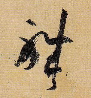 职的书法