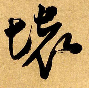 坏的书法