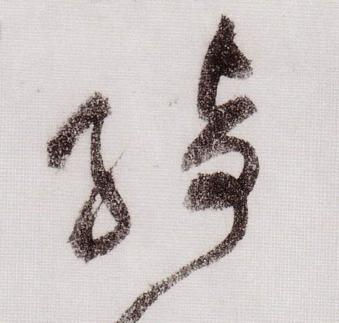 绮的书法